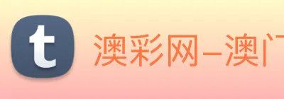 澳彩网-澳门彩票 logo
